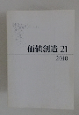 価値創造21　 