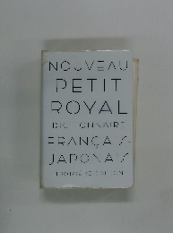 NOUVEAU PETIT ROYAL DICTIONNAIRE FRANCAIS- JAPONAIS