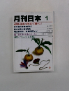 月刊日本　1