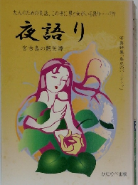 夜語り