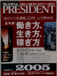 PRESIDENT2005年
