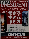 PRESIDENT2005年