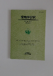 保育学研究 第62巻第1号 2024年