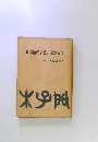日本語の表記と文章表現