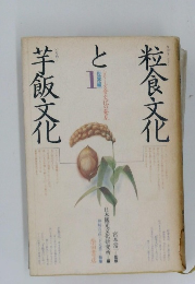 粒食文化と芋飯文化　1