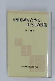 人権意識を高める社会科の授業