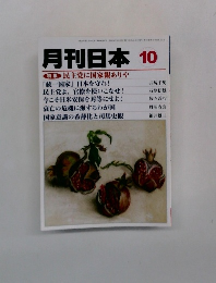 月刊日本　2009年10月号