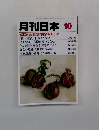 月刊日本　2009年10月号