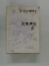 ヨーロッパ世界 II 世界歴史 6