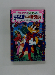 かいけつゾロリの王子さまになるほうほう