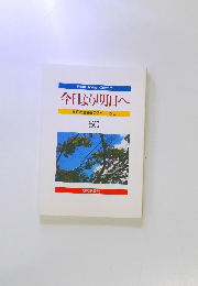 今日より明日へ 池田名誉会長のスピーチから 60