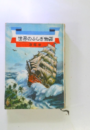 世界のふしぎ物語　3年生