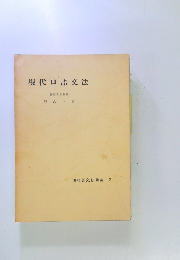 現代口語文法　慶応大学教授　原沢正喜