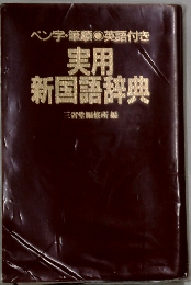 実用 新国語辞典　ペン字・筆膜 英語付き