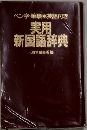 実用 新国語辞典　ペン字・筆膜 英語付き