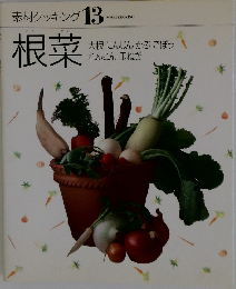 素材クッキング 13　根菜