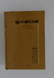 痛みの鍼灸治療