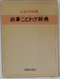 人生の知恵 故事ことわざ辞典