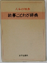 人生の知恵 故事ことわざ辞典