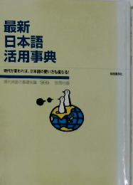 最新日本語活用事典　時代が変われば、日本語の使い方も変わる!