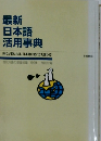 最新日本語活用事典　時代が変われば、日本語の使い方も変わる!