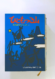 ひともっこ山　湖の国にむかしむかし