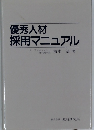 優秀人材採用マニュアル