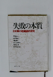 失敗の本質　日本軍の組織論的研究