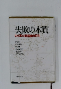 失敗の本質　日本軍の組織論的研究