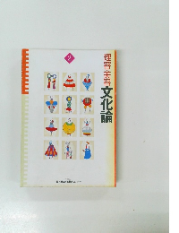 理容・美容文化論　2