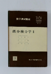 微分積分学II　7