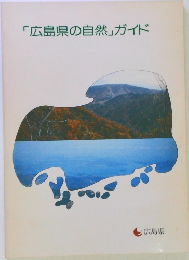 「広島県の自然」ガイド