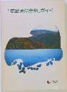 「広島県の自然」ガイド
