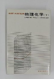 物理化学 (下)