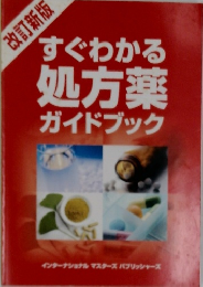 すぐわかる処方薬ガイドブック　改訂新版
