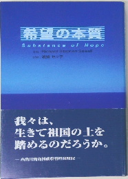 希望の本質