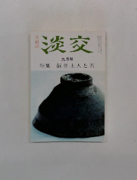 淡交　特集 叡尊上人と茶