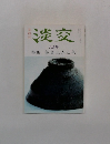 淡交　特集 叡尊上人と茶