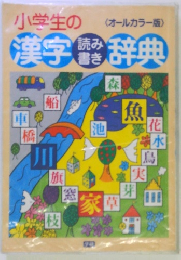 小学生の漢字読み書き辞典