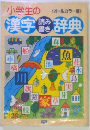 小学生の漢字読み書き辞典