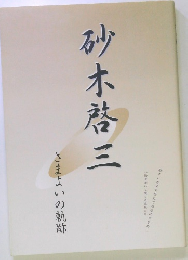 砂木啓三　さまよいの軌跡