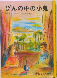 びんの中の小鬼