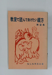 教室で読んであげたい綴方 第 2 集