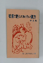 教室で読んであげたい綴方 第 2 集