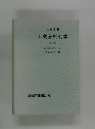 大学実習 工業分析化学 上巻