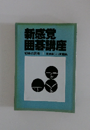 新感覚 囲碁講座 初級の囲碁 1 技術編(上) 問題集
