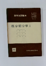 数学演習講座 微分積分学 Ⅰ