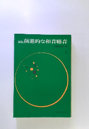 新版前進的な和音聴音　2