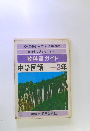 教科書ガイド 中学国語 3年