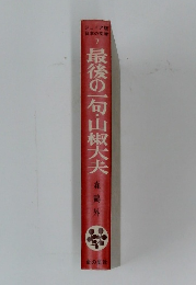 ジュニア版日本の文学　7　最後の一旬・山椒大夫